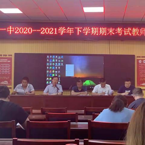 齐心协力，再创佳绩——满庄一中召开2020—2021学年下学期期末考试教师动员会