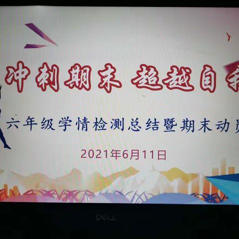 冲刺期末，超越自我——六年级学情检测总结暨期末动员会