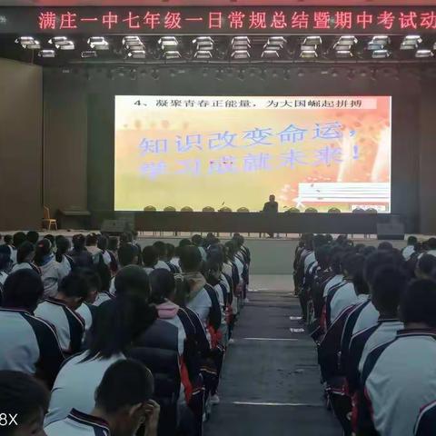 千淘万漉虽辛苦，吹尽狂沙始到金。——满庄一中一日常规总结暨期中动员大会