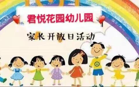 感知成长的神奇 -----君悦花园幼儿园家长半日开放活动掠影