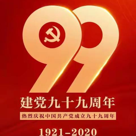 三河小学党支部庆祝建党99周年主题党日活动