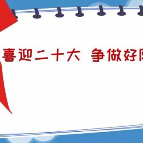 喜迎二十大 争做好队员——无城镇三河小学开展“党的故事我来讲”活动