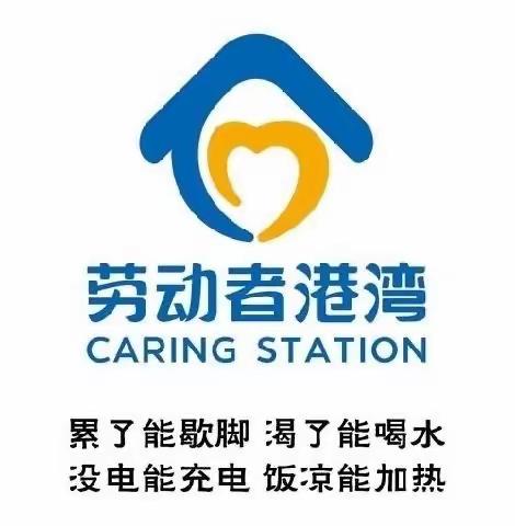 “劳动者港湾”给户外劳动者送温暖