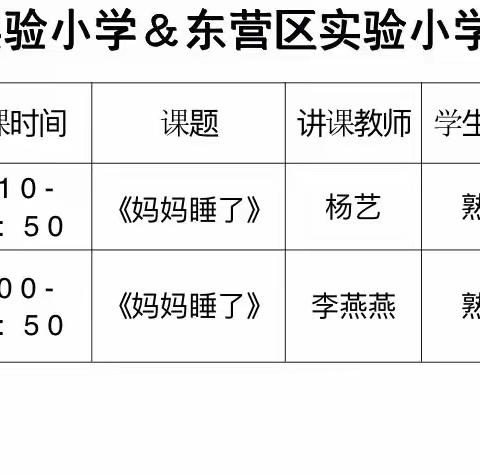 东营市实验小学&东营区实验小学“校际联动 同课异构”活动