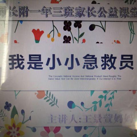 《我是小小急救员》——记一年三班第三期家长公益课堂