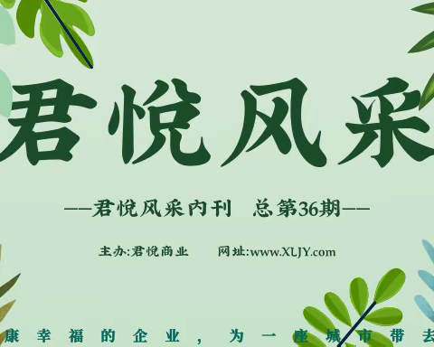 君悦风采内刊第36期