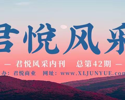 君悦风采内刊第42期