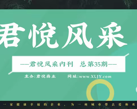 君悦风采内刊第35期
