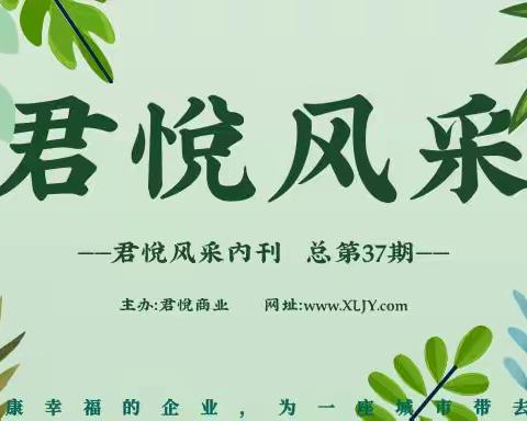 君悦风采内刊第37期