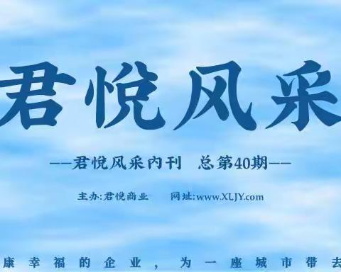 君悦风采内刊第40期