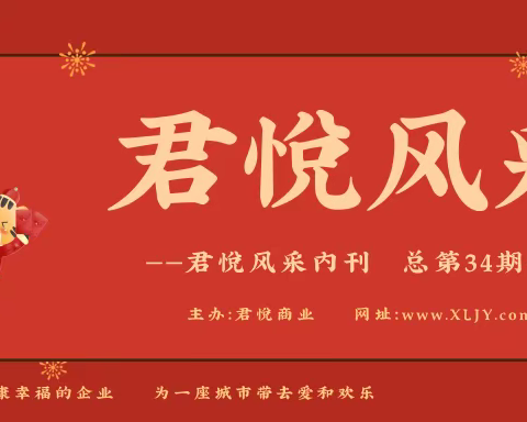君悦风采内刊第34期