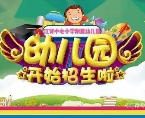 江背镇中心小学附属2023年春季招生简章