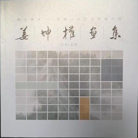 礼山遇水                                                        ——武陵山水记忆国画作品（姜坤权画集）