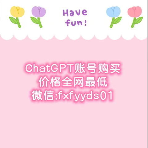 ChatGPT账号购买