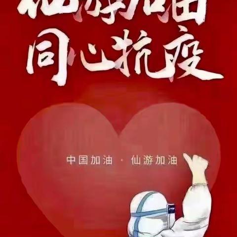 砥砺前行守初心，抗击疫情绽芳华——抗击疫情，仙游县第二道德小学教师在行动