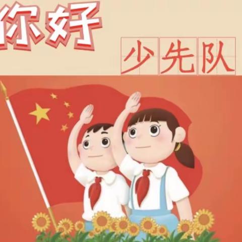 童心向党，领巾飞扬——仙游县第二道德小学2023年新队员入队仪式