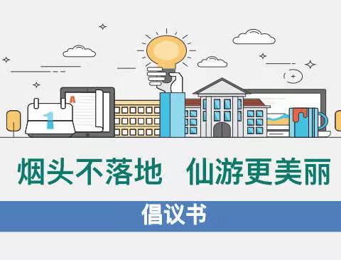 烟头不落地，仙游更美丽