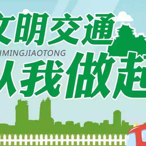 文明出行   向我看齐