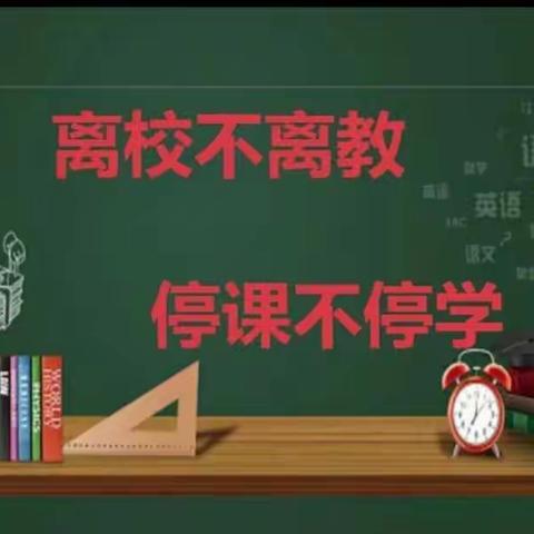 疫情防控不松懈，线上学习不停步——唐山市税东中学停课不停学活动纪实