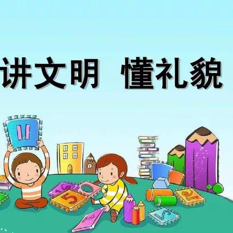 一年级“讲文明懂礼貌”活动纪实