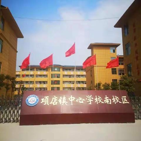 书香溢满校园，阅读放飞梦想—项店镇中心学校语文教研活动