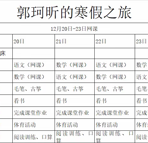 郭珂昕的寒假之旅——二年级上