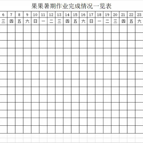 🎡小学的第一个暑假