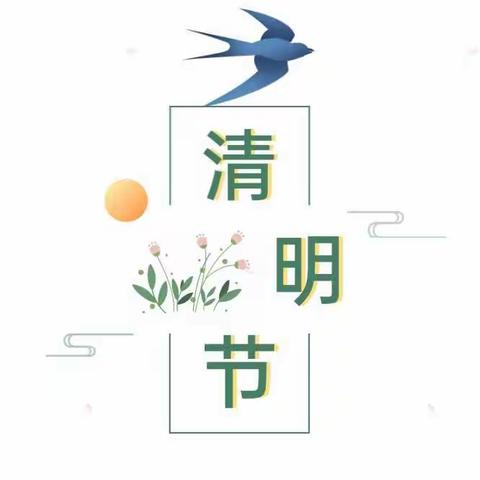 沅江市城郊中心校幼儿园2022年清明放假通知