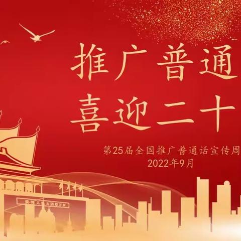 推广普通话，喜迎二十大——建德市上马小学开展“推普”系列活动