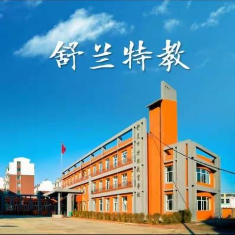 开学啦！！！----舒兰市特殊教育学校开学纪实