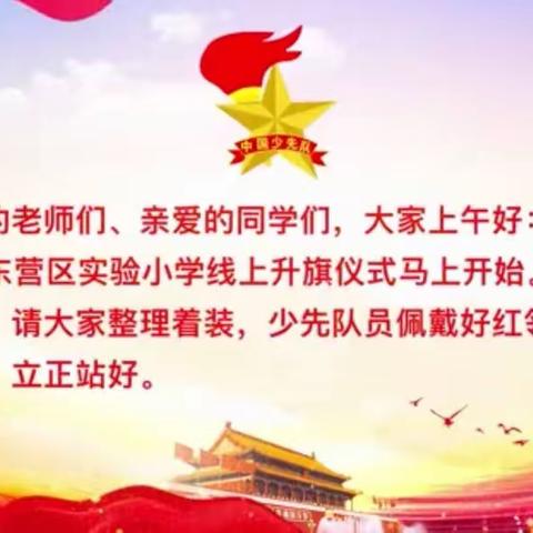 “云端升旗 一起向未来”——东营区实验小学举行线上升旗仪式