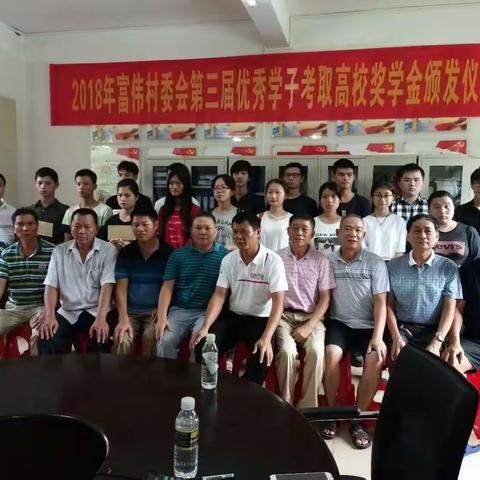 2018年富伟村委会第三届优秀学子考取高校奖学金颁发仪式