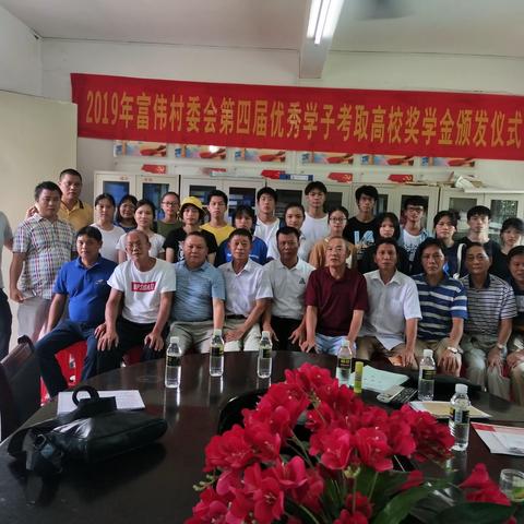 2019年富伟村委会第四届优秀高考学子奖学金颁发仪式