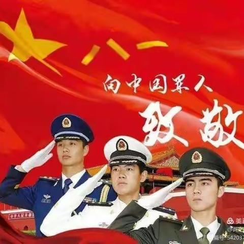 八一红旗铸国魂，人民老兵人民爱。