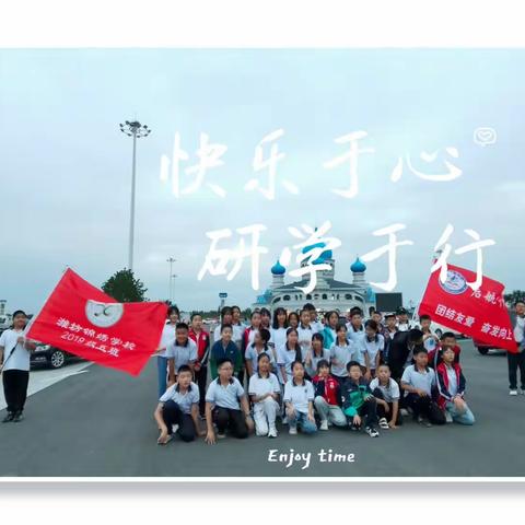 【锦绣·德育】潍坊锦绣学校2018级5班研学之旅      快乐于心·研学于行