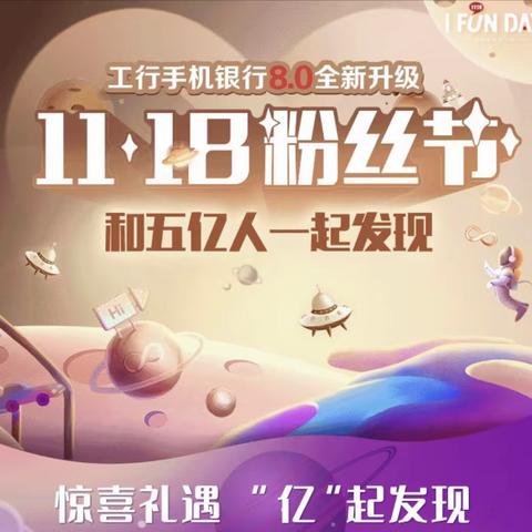 和硕支行积极参与推广“11.18粉丝节”活动