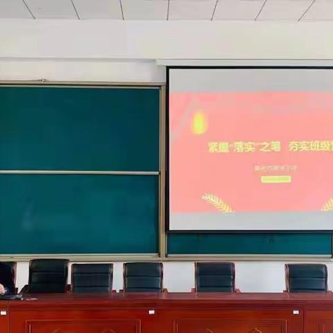 紧握“落实”之笔   夯实班级管理  ——寿光市凤华小学2021年寒假教师培训纪实（二）