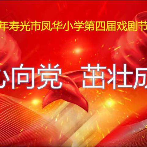 红心向党，茁壮成长——寿光市凤华小学第四届戏剧节三年级专场