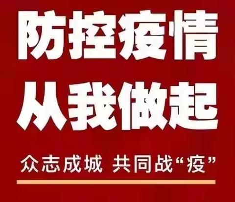 邱蕴芳实验学校疫情防控温馨提示