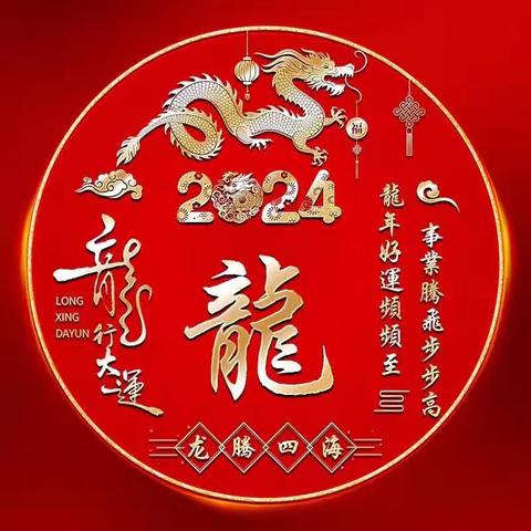 2024龙年吉祥