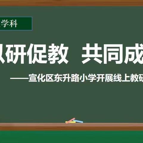 ＂以研促教，共同成长＂——东升路小学开展线上教研活动