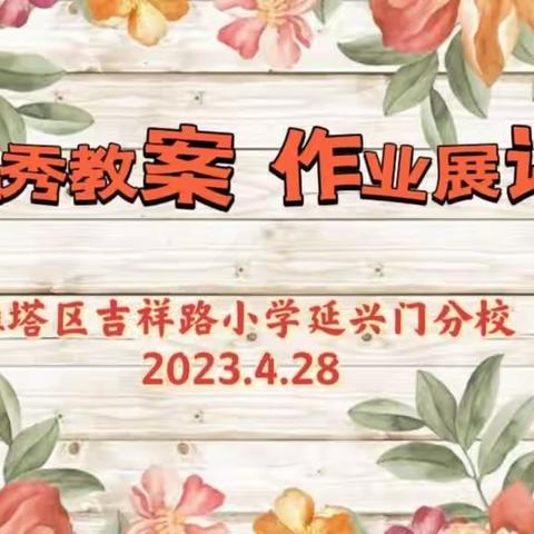 作业展览促实效  教案展评亮风采——吉祥路小学延兴门分校优秀教案作业展评