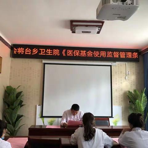 宕昌县将台乡卫生院医保基金监管培训会。