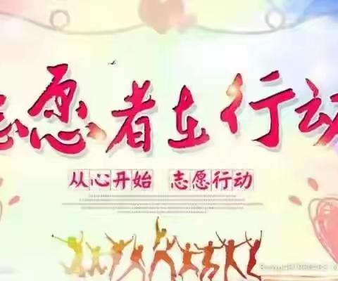 树文明新风，扬志愿精神 ——2103班志愿活动
