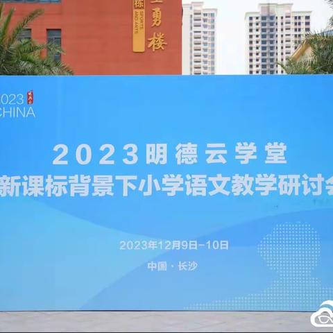 武陵区东风小学：建构“思维课堂”， 从“深度思维”走向“深度学习”