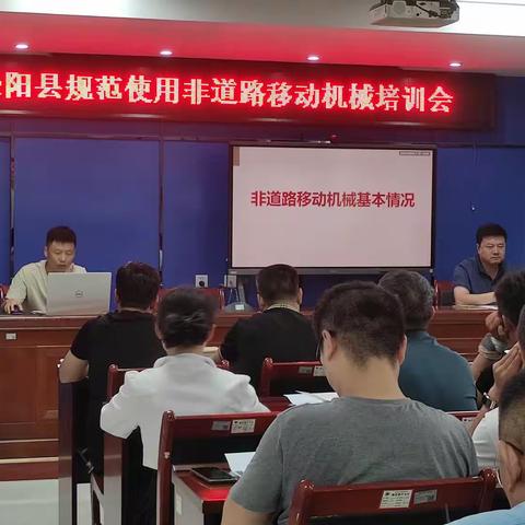 泾阳县召开规范使用非道路移动机械培训会