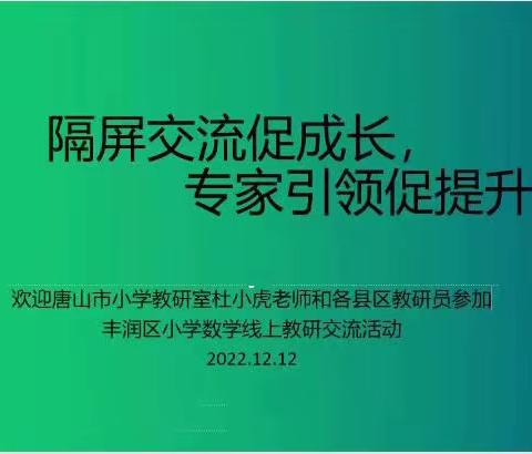 隔屏交流促成长，专家引领促提升——丰润区小学数学线上教研交流活动纪实