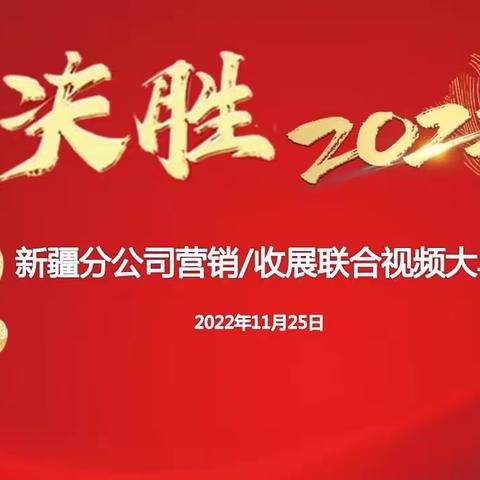 新疆分公司营销/收展发展部 “决胜 2022”联合大早会