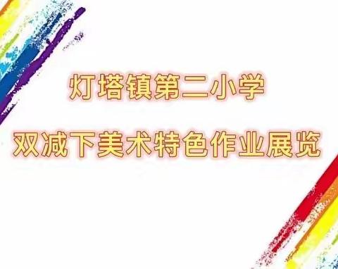 灯塔镇第二小学“双减”政策下美术特色作业展览