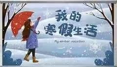 丰富多彩的寒假生活——舞钢市实验小学二（1）班